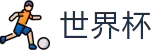 2026国际足联世界杯足球竞猜中心